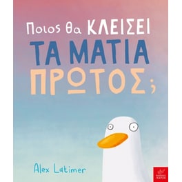 Ποιος θα κλείσει τα μάτια πρώτος;