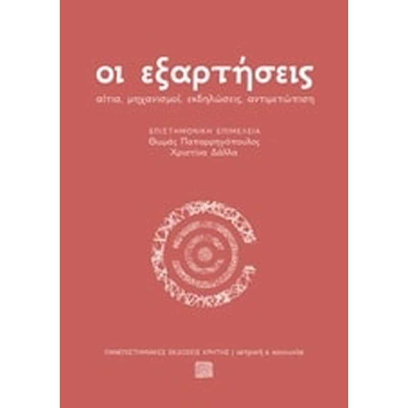 Οι εξαρτήσεις