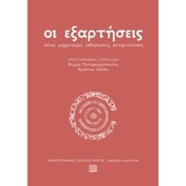 Οι εξαρτήσεις