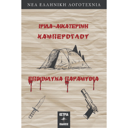 Επικίνδυνα παραμύθια