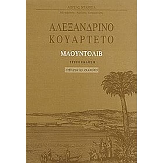 Αλεξανδρινό κουαρτέτο- Μαουντόλιβ image 0