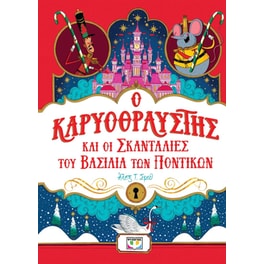 Ο καρυοθραύστης και οι σκανταλιές του βασιλιά των ποντικιών