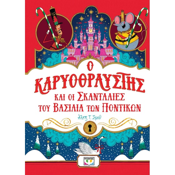 Ο καρυοθραύστης και οι σκανταλιές του βασιλιά των ποντικιών image 0