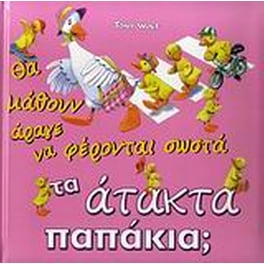 Θα μάθουν άραγε να φέρονται σωστά τα άτακτα παπάκια