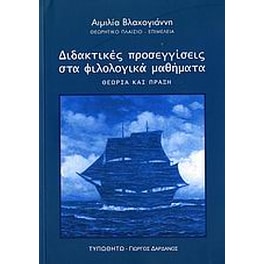 Διδακτικές προσεγγίσεις στα φιλολογικά μαθήματα