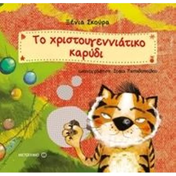 Το χριστουγεννιάτικο καρύδι image 0
