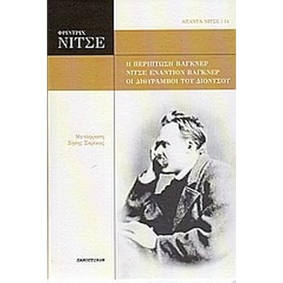 Η περίπτωση Βάγκνερ. Νίτσε εναντίον Βάγκνερ. Οι διθύραμβοι του Διονύσου image 0