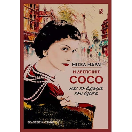 Η δεσποινίς Coco και το άρωμα του έρωτα image 0