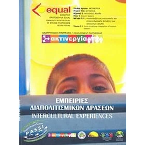 Εμπειρίες διαπολιτισμικών δράσεων image 0