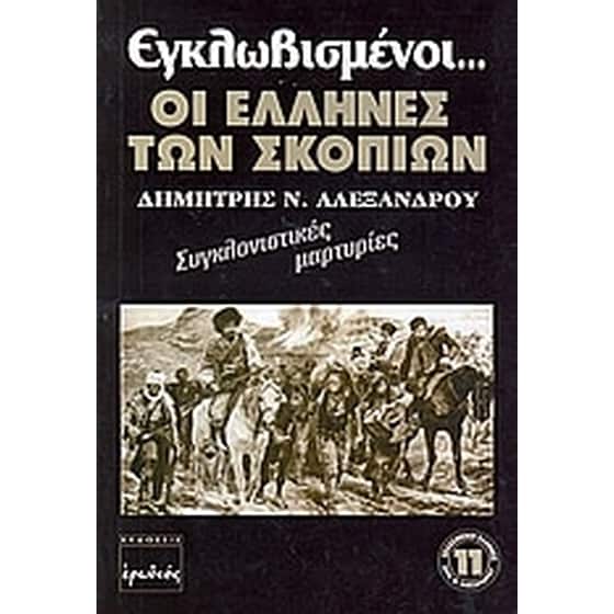 Εγλωβισμένοι οι Έλληνες των Σκοπίων image 0