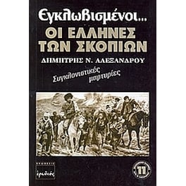 Εγλωβισμένοι οι Έλληνες των Σκοπίων