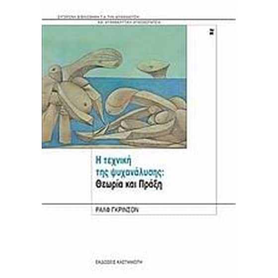 Η τεχνική της ψυχανάλυσης image 0
