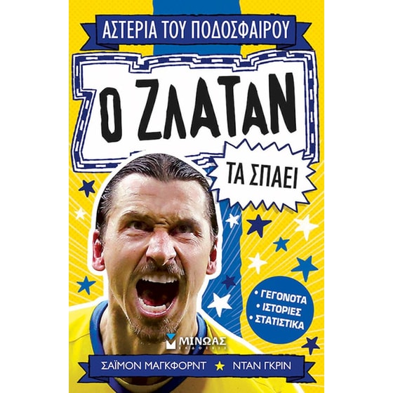Ο Ζλάταν τα σπάει image 0