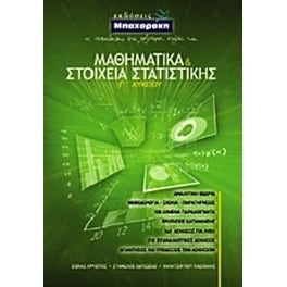 Βοήθημα Μαθηματικά Και Στοιχεία Στατιστικής Γ' Λυκείου (Μπαχαράκη/Συλλογικό Έργο)