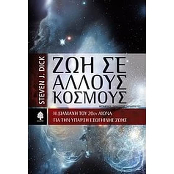 Ζωή σε άλλους κόσμους image 0
