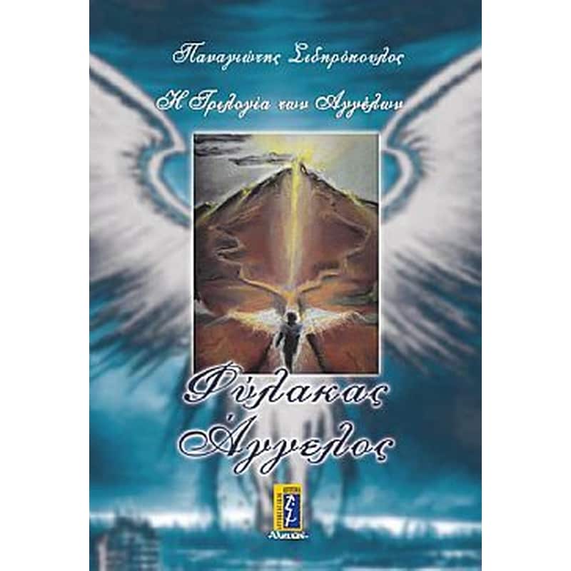 Φύλακας Αγγελος