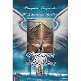 Φύλακας Αγγελος