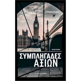 Συμπληγάδες αξιών