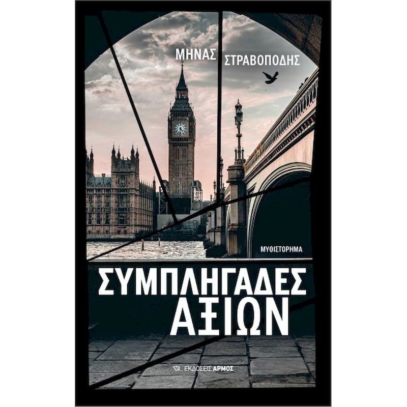 Συμπληγάδες αξιών