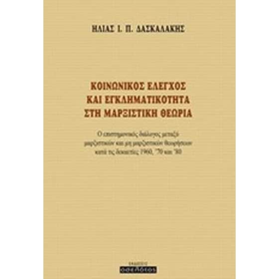 Κοινωνικός έλεγχος και εγκληματικότητα στη μαρξιστική θεωρία image 0