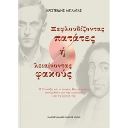 Ξεφλουδίζοντας πατάτες ή λειαίνοντας φακούς