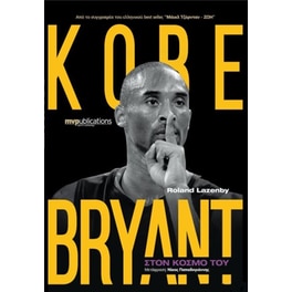 Kobe Bryant - Στον κόσμο του