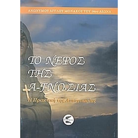 Το νέφος της Α-γνωσίας image 0