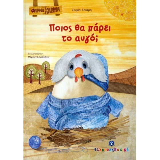 Ποιος θα πάρει το αυγό image 0