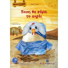 Ποιος θα πάρει το αυγό