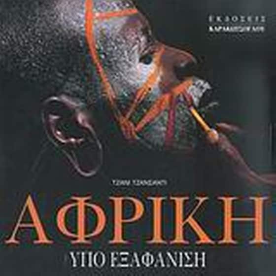 Αφρική image 0