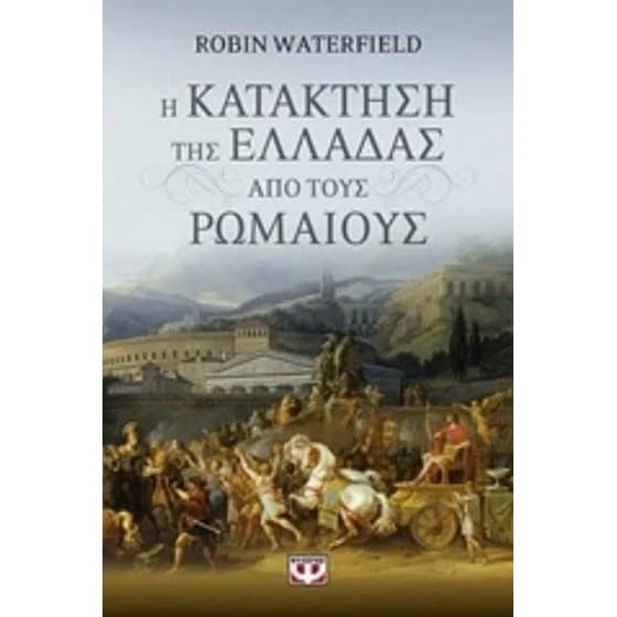 Η κατάκτηση της Ελλάδας από τους Ρωμαίους image 0