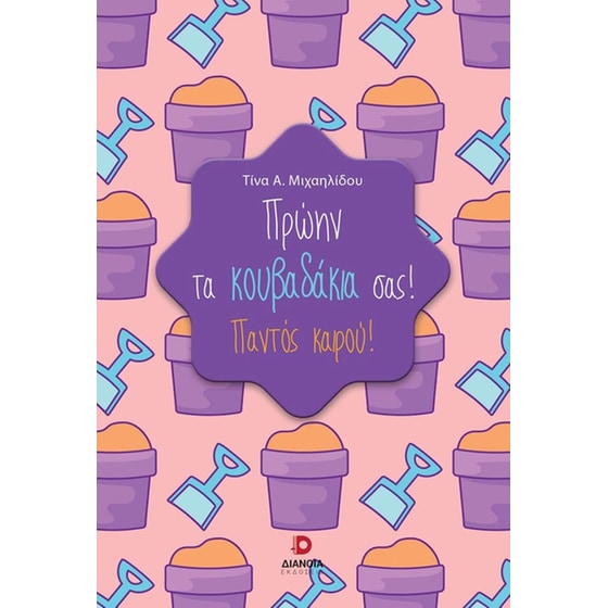 Πρώην τα κουβαδάκια σας! Παντός Καιρού! image 0