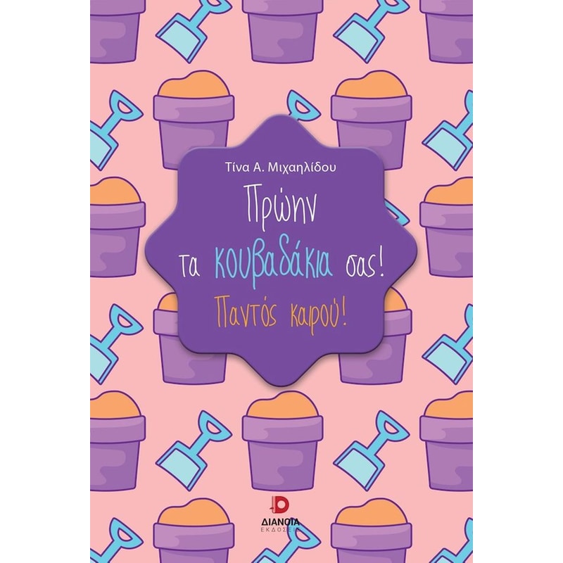 Πρώην τα κουβαδάκια σας! Παντός Καιρού!