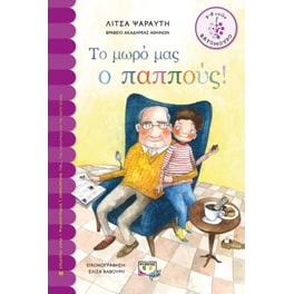 Το μωρό μας ο παππούς