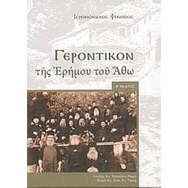 Γεροντικόν της ερήμου του Άθω