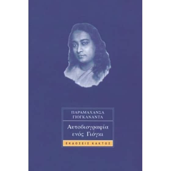 Η αυτοβιογραφία ενός Γιόγκι image 0