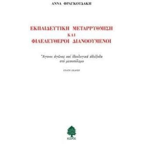 Εκπαιδευτική μεταρρύθμιση και φιλελεύθεροι διανοούμενοι image 0