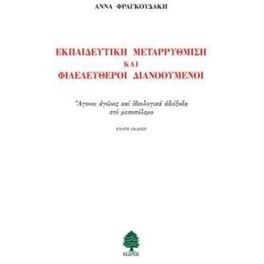 Εκπαιδευτική μεταρρύθμιση και φιλελεύθεροι διανοούμενοι