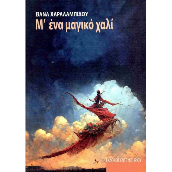 Μ' ένα μαγικό χαλί image 0