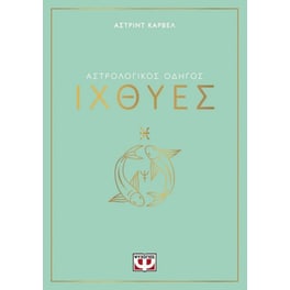 Αστρολογικός οδηγός - Ιχθύες