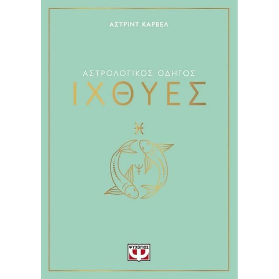 Αστρολογικός οδηγός - Ιχθύες image 0