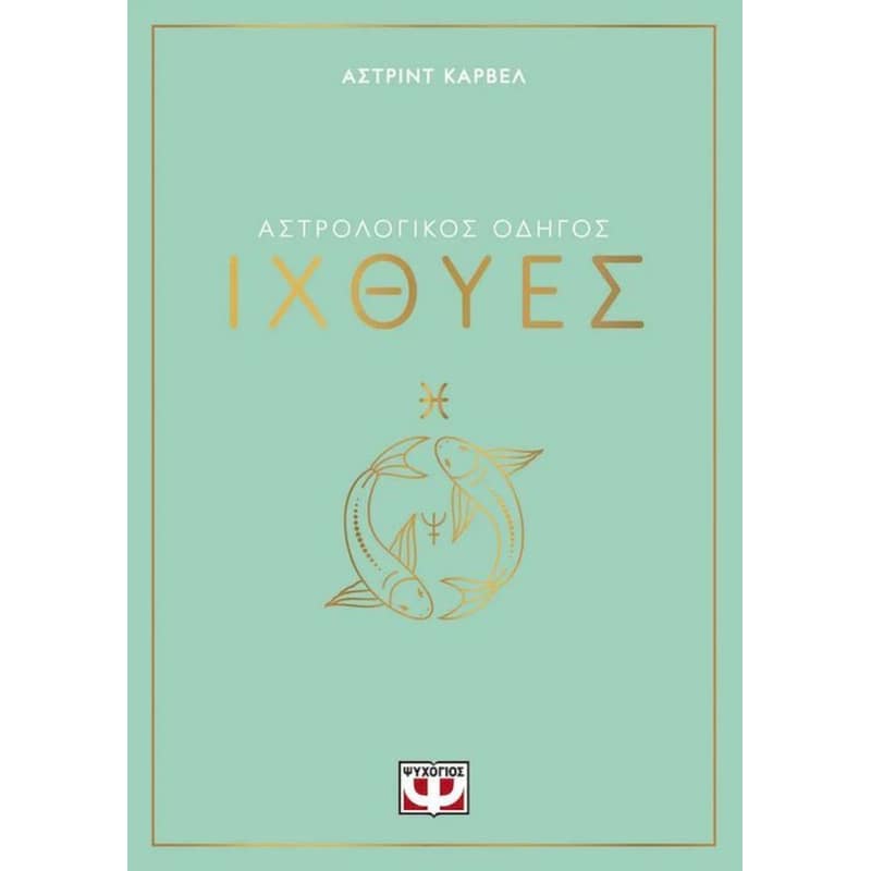 Αστρολογικός οδηγός - Ιχθύες