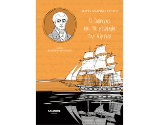 Ο Ιωάννης και τα γεώμηλα της Αίγινας image 0