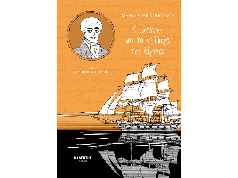 Ο Ιωάννης και τα γεώμηλα της Αίγινας