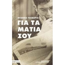 Για τα μάτια σου