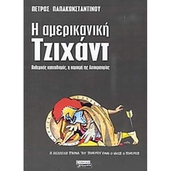 Η αμερικανική Τζιχάντ image 0