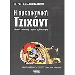Η αμερικανική Τζιχάντ