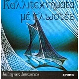 Καλλιτεχνήματα με κλωστές