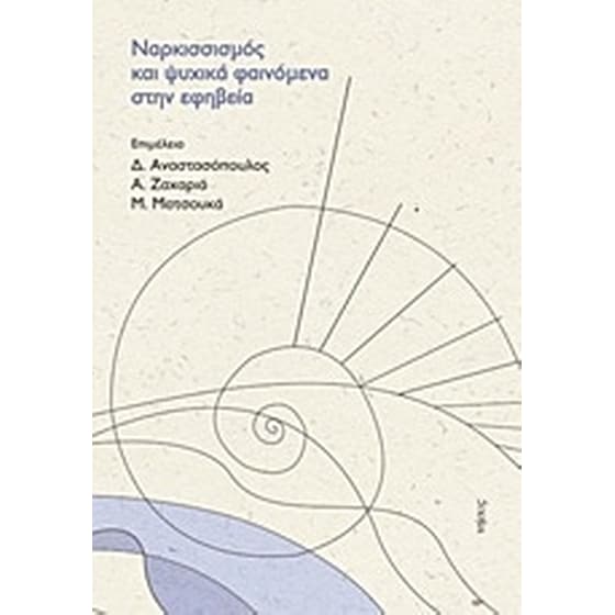 Ναρκισισμός και ψυχικά φαινόμενα στην εφηβεία image 0