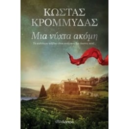 Μια νύχτα ακόμη